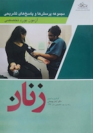 مجموعه پرسش ها و پاسخ های تشریحی آزمون بورد تخصصی زنان 1402